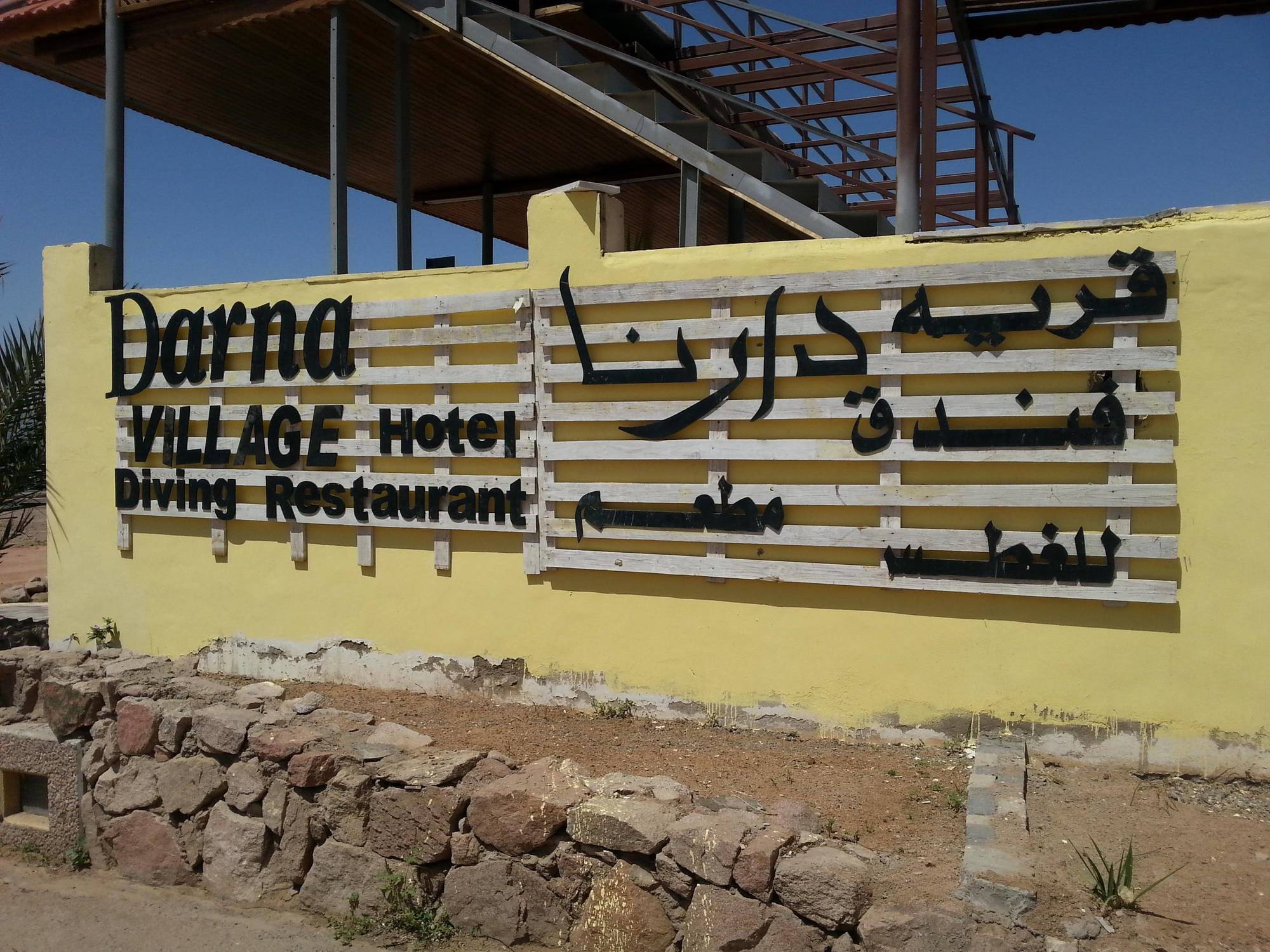 Darna Village Beach Hostel Al Burj 外观 照片